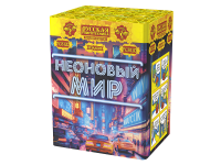 Неоновый мир Батарея салютов купить в Хабезе | habez.salutsklad.ru
