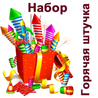 Горячая штучка Набор пиротехники купить в Хабезе | habez.salutsklad.ru