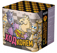 Ход конем Фейерверк купить в Хабезе | habez.salutsklad.ru