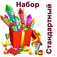 Стандартный Набор пиротехники купить в Хабезе | habez.salutsklad.ru