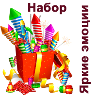 Яркие эмоции Набор пиротехники купить в Хабезе | habez.salutsklad.ru