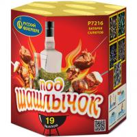 Под шашлычок! Салют купить в Хабезе | habez.salutsklad.ru