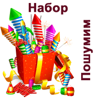 Пошумим Набор пиротехники купить в Хабезе | habez.salutsklad.ru