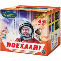 Поехали! Фейерверк купить в Хабезе | habez.salutsklad.ru