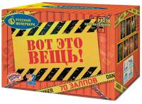 Вот это вещь! Салют купить в Хабезе | habez.salutsklad.ru