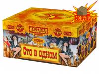 Сто в одном Салют купить в Хабезе | habez.salutsklad.ru