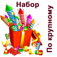 По крупному Набор пиротехники купить в Хабезе | habez.salutsklad.ru