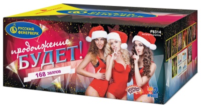 Продолжение будет Батарея салютов купить в Хабезе | habez.salutsklad.ru