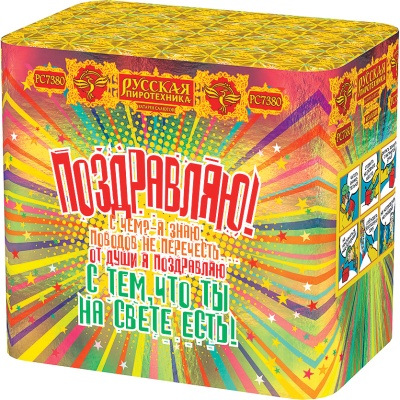 Поздравляю! Батарея салютов купить в Хабезе | habez.salutsklad.ru