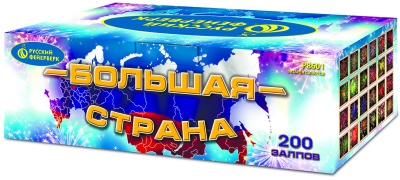 Большая страна Батарея салютов купить в Хабезе | habez.salutsklad.ru